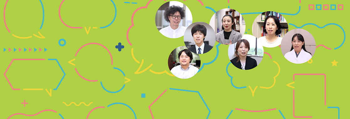 大学の学びはこんなに面白い