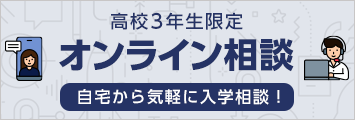 オンライン相談