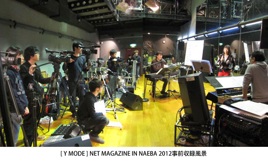 [Y MODE]NET MAGAZINE IN NAEBA 2012事前収録風景