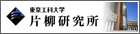 東京工科大学片柳研究所