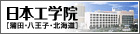 日本工学院