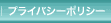 プライバシーポリシー