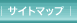サイトマップ