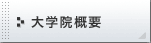 大学院概要