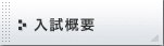 入試概要