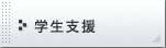 学生支援
