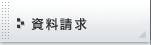 資料請求