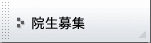 院生募集
