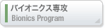 バイオニクス専攻