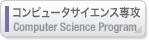 コンピュータサイエンス専攻　