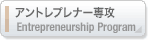 アントレプレナー専攻
