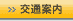 交通案内