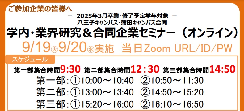 学内 業界研究＆合同企業セミナー開催