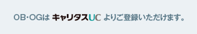 キャリタスUC