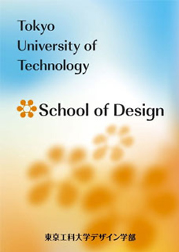 採用担当者向けデザイン学部パンフレット