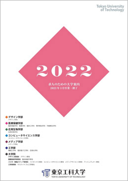 求人のための大学案内2022
