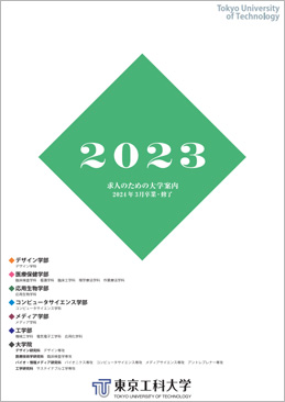 求人のための大学案内2023