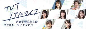 TUTリアルライフ