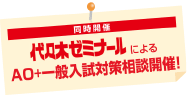 代ゼミ相談開催