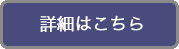 詳細はこちら