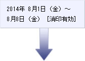 2014年8月1日（金）～8月8日（金）[消印有効]