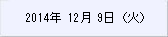 2015年12月9日(火)