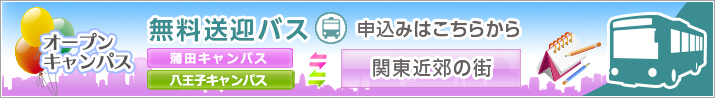 無料送迎バスのご案内