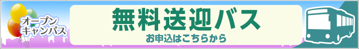 無料送迎バスのご案内