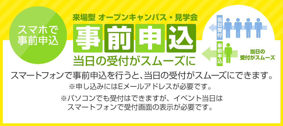 来場型オープンキャンパス・見学会亊前申込