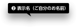 表示名(ご⾃分のお名前)