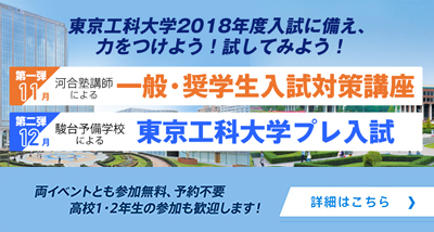 「一般・奨学生入試対策講座」及び「東京工科大学プレ入試」