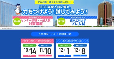 「一般・奨学生入試対策講座」及び「東京工科大学プレ入試」