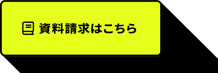 資料請求はこちら