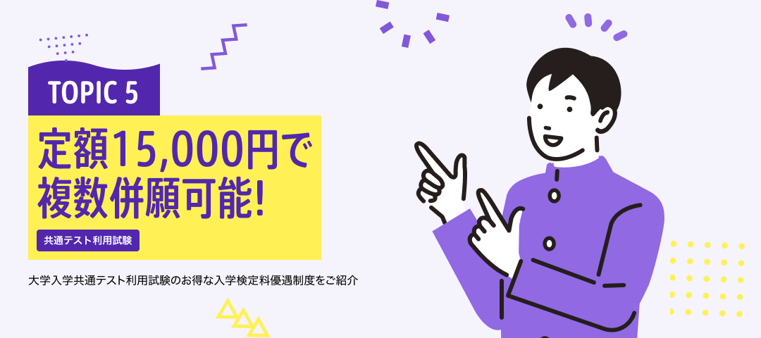 TOPIC 5 定額15,000円で複数併願可能！共通テスト利用試験 | 大学入学共通テスト利用試験のお得な入学検定料優遇制度をご紹介