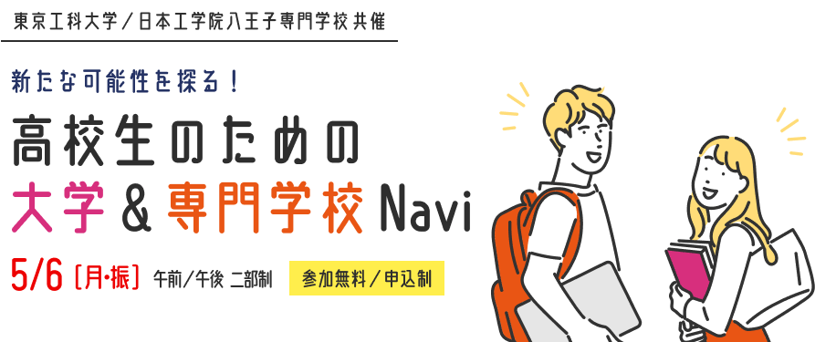 高校生のための 大学＆専門学校 Navi