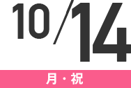 10/14(月・祝)