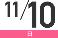 11/10(日)
