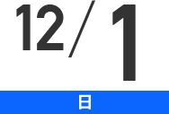 12/1(日)