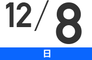12/8(日)