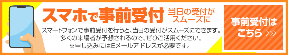 スマホで事前受付