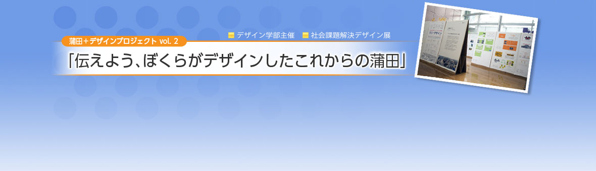 社会課題解決デザイン展「蒲田＋デザインプロジェクト vol.2 伝えよう、ぼくらがデザインしたこれからの蒲田」