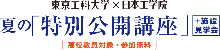 夏の「特別公開講座」+施設見学会 高校教員対象参加無料