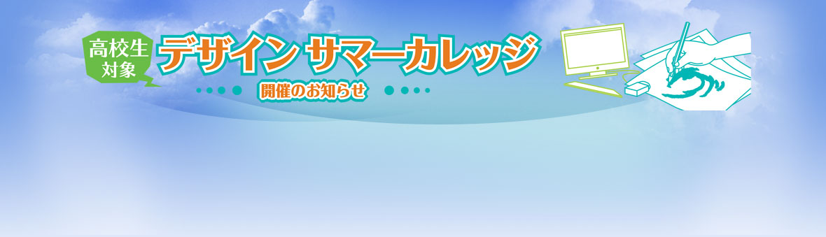 高校生対象デザインサマーカレッジ