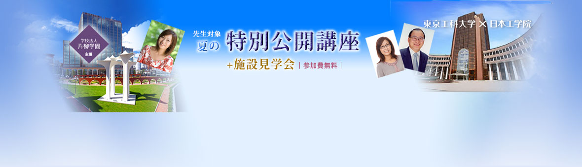 先生対象夏の特別公開講座