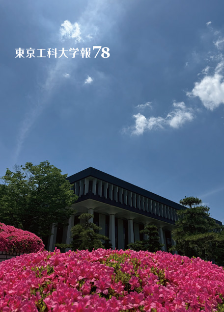 東京工科大学報　第78号