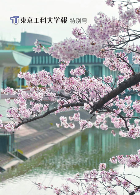 東京工科大学報　特別号