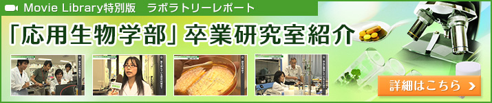 「応用生物学部」研究動画紹介