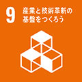 9.産業と技術革新の基盤を作ろうを