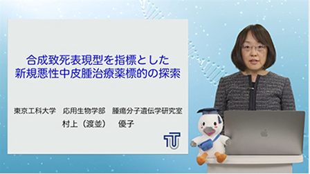 合成致死表現型を指標とした新規悪性中皮腫治療薬標的の探索