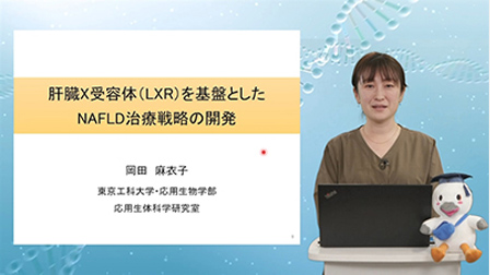 肝臓X受容体(LXR)を基盤としたNAFLD治療戦略の開発